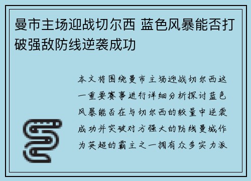 曼市主场迎战切尔西 蓝色风暴能否打破强敌防线逆袭成功