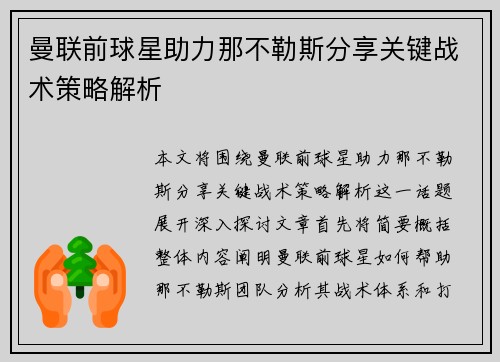 曼联前球星助力那不勒斯分享关键战术策略解析