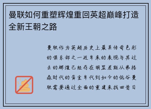 曼联如何重塑辉煌重回英超巅峰打造全新王朝之路