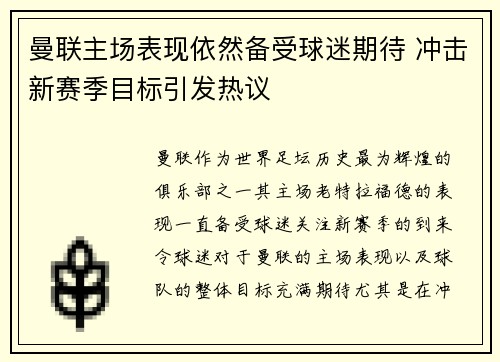 曼联主场表现依然备受球迷期待 冲击新赛季目标引发热议