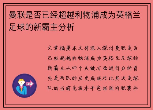 曼联是否已经超越利物浦成为英格兰足球的新霸主分析