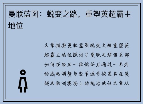 曼联蓝图：蜕变之路，重塑英超霸主地位
