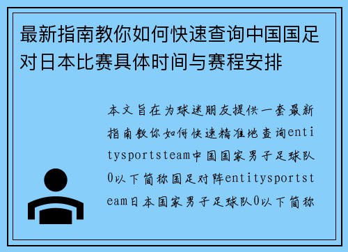 最新指南教你如何快速查询中国国足对日本比赛具体时间与赛程安排