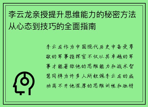 李云龙亲授提升思维能力的秘密方法从心态到技巧的全面指南