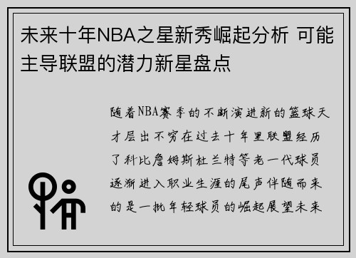未来十年NBA之星新秀崛起分析 可能主导联盟的潜力新星盘点