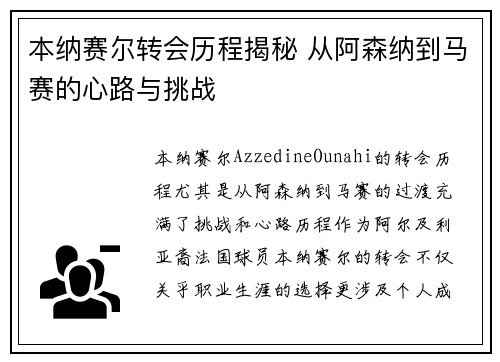 本纳赛尔转会历程揭秘 从阿森纳到马赛的心路与挑战 本纳赛尔转会历程揭秘 从阿森纳到马赛的心路与挑战
