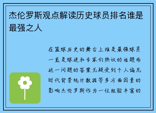 杰伦罗斯观点解读历史球员排名谁是最强之人