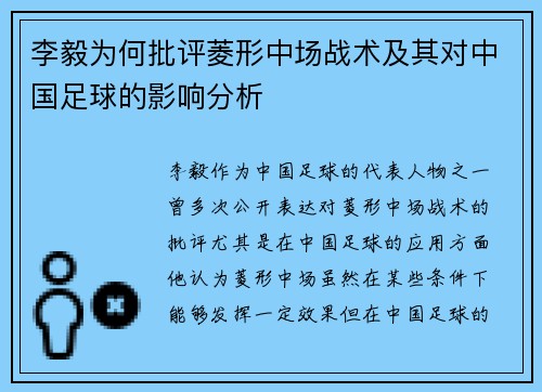李毅为何批评菱形中场战术及其对中国足球的影响分析