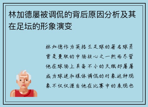林加德屡被调侃的背后原因分析及其在足坛的形象演变 林加德屡被调侃的背后原因分析及其在足坛的形象演变