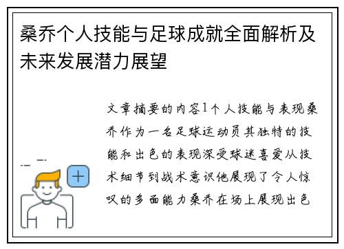 桑乔个人技能与足球成就全面解析及未来发展潜力展望 桑乔个人技能与足球成就全面解析及未来发展潜力展望