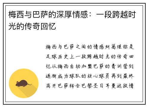 梅西与巴萨的深厚情感:一段跨越时光的传奇回忆 梅西与巴萨的深厚情感:一段跨越时光的传奇回忆