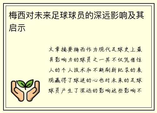 梅西对未来足球球员的深远影响及其启示