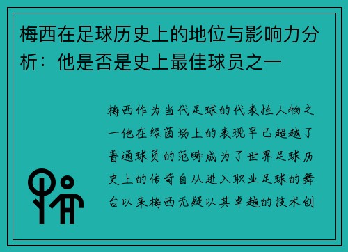 梅西在足球历史上的地位与影响力分析：他是否是史上最佳球员之一