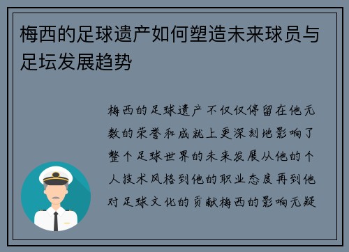 梅西的足球遗产如何塑造未来球员与足坛发展趋势