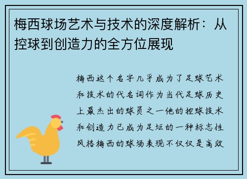 梅西球场艺术与技术的深度解析：从控球到创造力的全方位展现