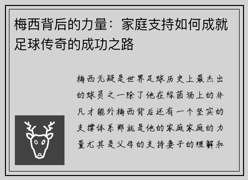 梅西背后的力量：家庭支持如何成就足球传奇的成功之路