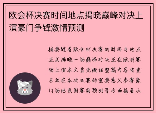 欧会杯决赛时间地点揭晓巅峰对决上演豪门争锋激情预测