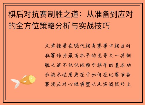 棋后对抗赛制胜之道：从准备到应对的全方位策略分析与实战技巧