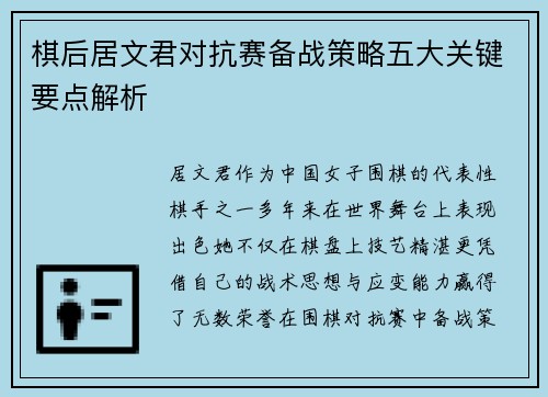 棋后居文君对抗赛备战策略五大关键要点解析 棋后居文君对抗赛备战策略五大关键要点解析