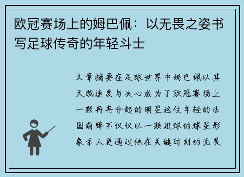 欧冠赛场上的姆巴佩：以无畏之姿书写足球传奇的年轻斗士