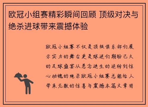 欧冠小组赛精彩瞬间回顾 顶级对决与绝杀进球带来震撼体验
