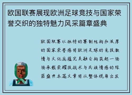 欧国联赛展现欧洲足球竞技与国家荣誉交织的独特魅力风采篇章盛典