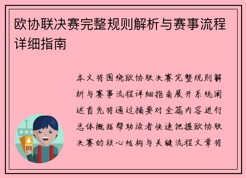 欧协联决赛完整规则解析与赛事流程详细指南