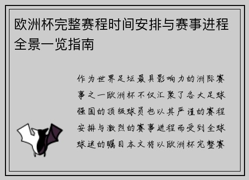 欧洲杯完整赛程时间安排与赛事进程全景一览指南
