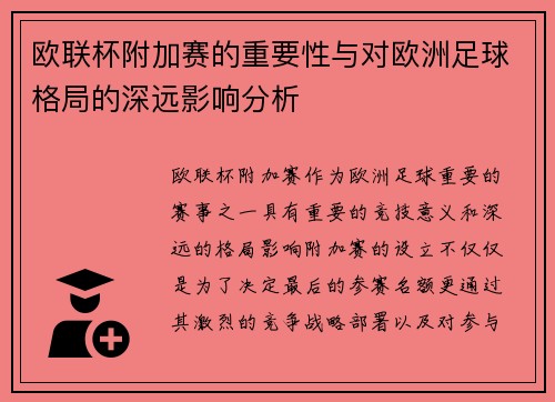 欧联杯附加赛的重要性与对欧洲足球格局的深远影响分析