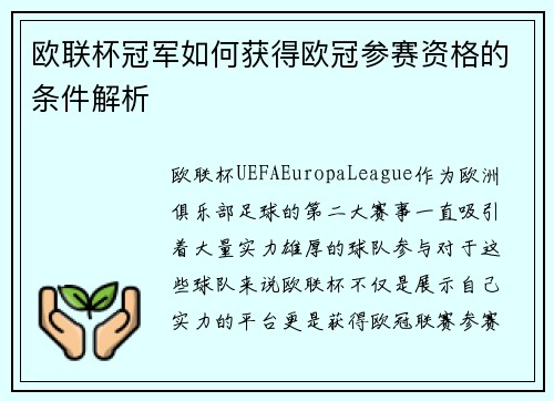 欧联杯冠军如何获得欧冠参赛资格的条件解析