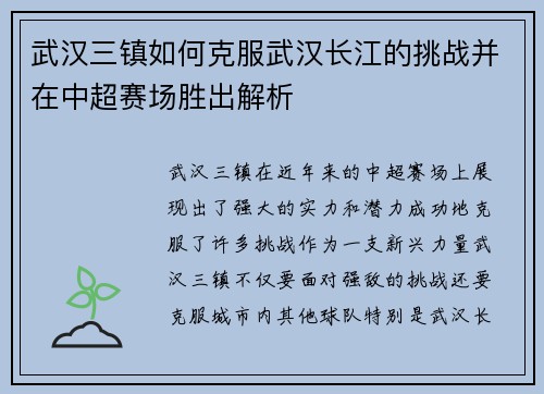 武汉三镇如何克服武汉长江的挑战并在中超赛场胜出解析