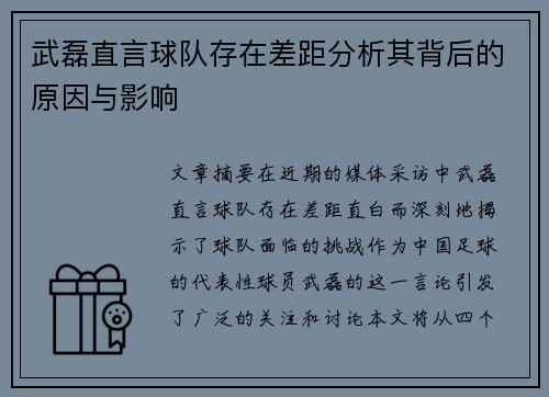 武磊直言球队存在差距分析其背后的原因与影响
