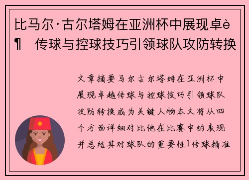 比马尔·古尔塔姆在亚洲杯中展现卓越传球与控球技巧引领球队攻防转换