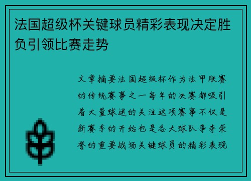 法国超级杯关键球员精彩表现决定胜负引领比赛走势