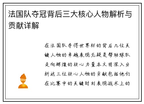 法国队夺冠背后三大核心人物解析与贡献详解