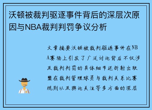 沃顿被裁判驱逐事件背后的深层次原因与NBA裁判判罚争议分析