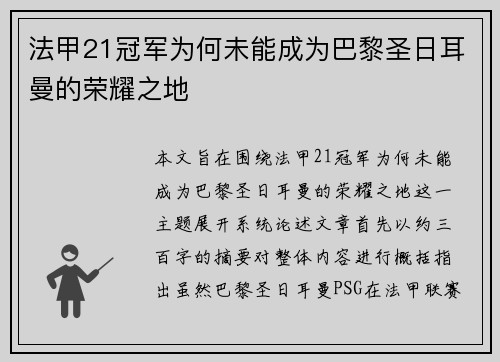 法甲21冠军为何未能成为巴黎圣日耳曼的荣耀之地