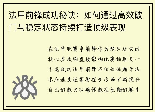 法甲前锋成功秘诀:如何通过高效破门与稳定状态持续打造顶级表现 法甲前锋成功秘诀:如何通过高效破门与稳定状态持续打造顶级表现