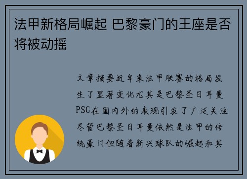法甲新格局崛起 巴黎豪门的王座是否将被动摇