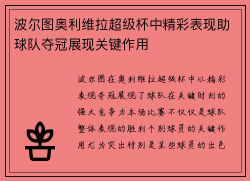 波尔图奥利维拉超级杯中精彩表现助球队夺冠展现关键作用 波尔图奥利维拉超级杯中精彩表现助球队夺冠展现关键作用