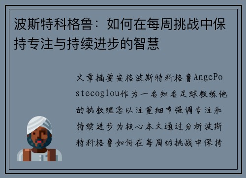 波斯特科格鲁:如何在每周挑战中保持专注与持续进步的智慧 波斯特科格鲁:如何在每周挑战中保持专注与持续进步的智慧