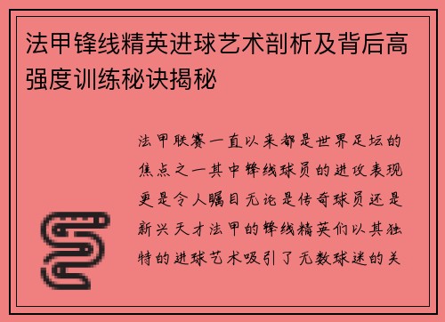 法甲锋线精英进球艺术剖析及背后高强度训练秘诀揭秘