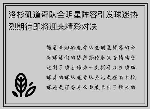 洛杉矶道奇队全明星阵容引发球迷热烈期待即将迎来精彩对决
