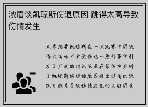 浓眉谈凯琼斯伤退原因 跳得太高导致伤情发生
