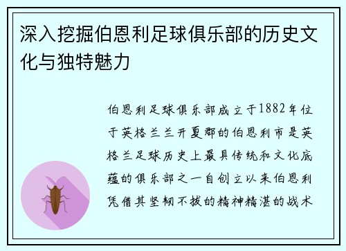 深入挖掘伯恩利足球俱乐部的历史文化与独特魅力