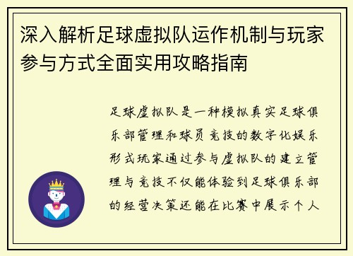 深入解析足球虚拟队运作机制与玩家参与方式全面实用攻略指南