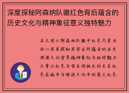 深度探秘阿森纳队徽红色背后蕴含的历史文化与精神象征意义独特魅力