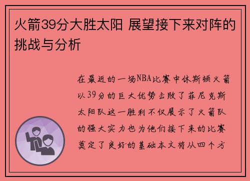 火箭39分大胜太阳 展望接下来对阵的挑战与分析