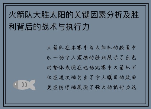 火箭队大胜太阳的关键因素分析及胜利背后的战术与执行力