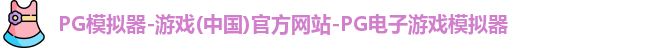 pg模拟器中文